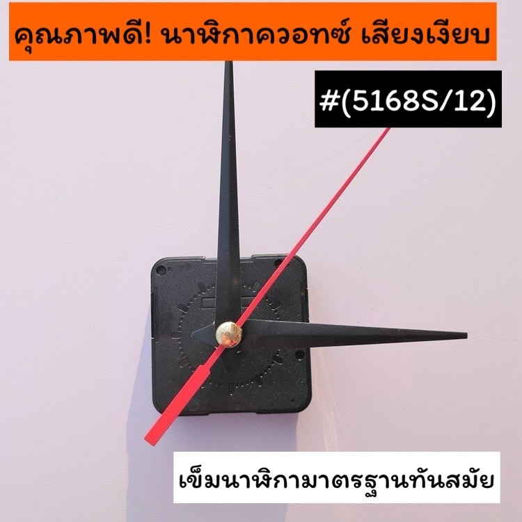 คุณภาพดี! นาฬิกาควอทซ์ เสียงเงียบ นาฬิกาแขวนผนัง เดินเรียบ แกน 12 มม. เข็มนาฬิกามาตรฐานทันสมัย(5168S/12)