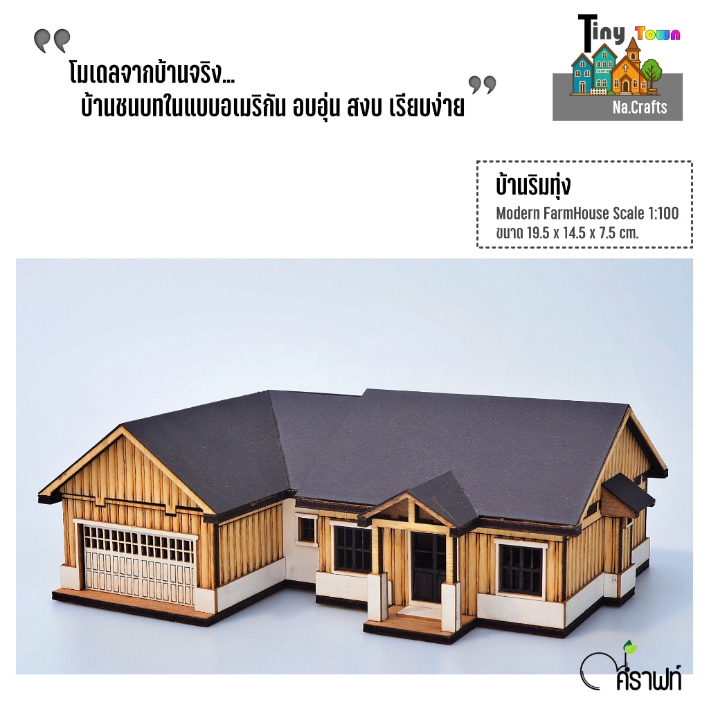 บ้านแฮนด์เมด.งานจำลองบ้านจริง TP. 03 Modern Farm House