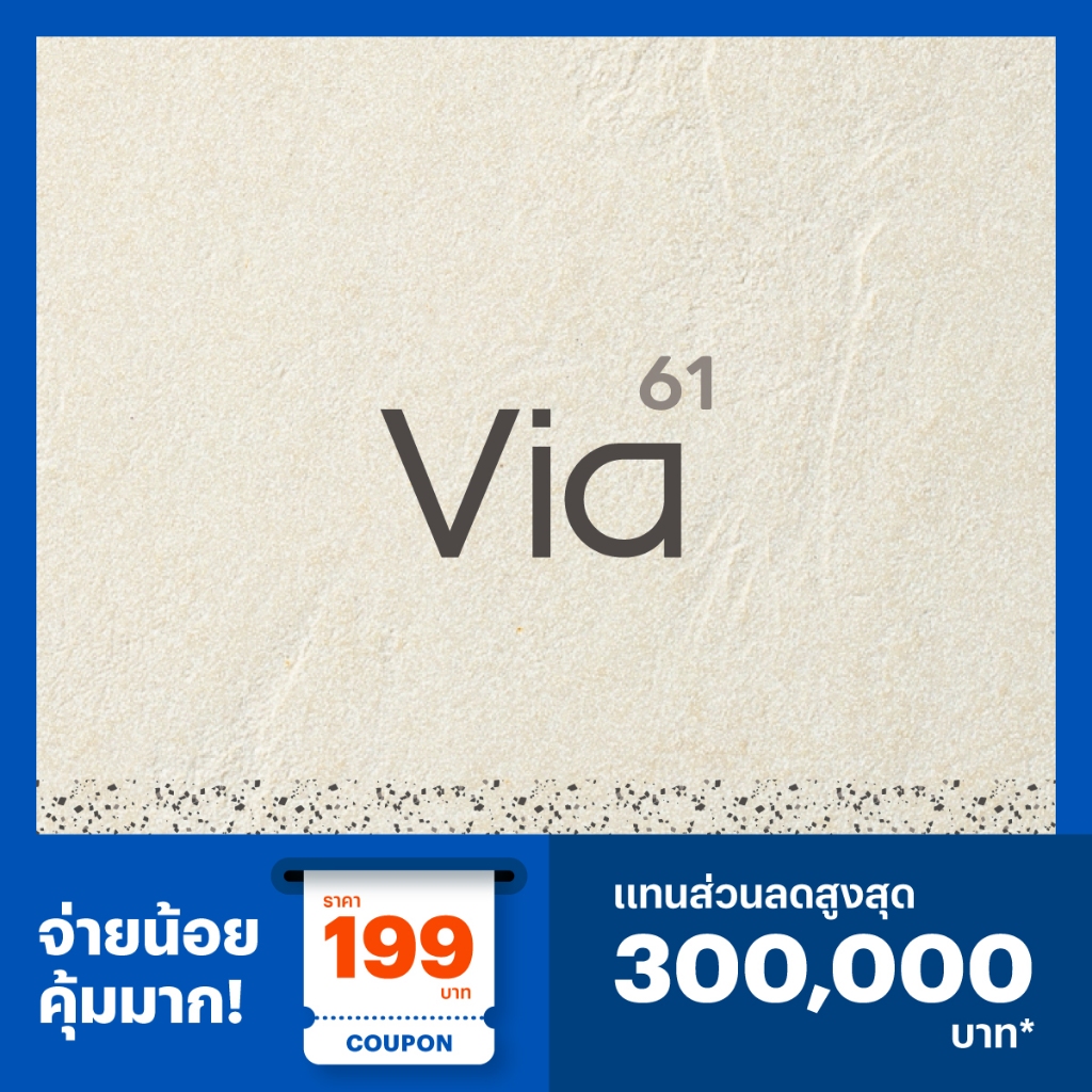 [E-Voucher] เวีย 61 (ใช้แทนส่วนลดสูงสุด 300,000 บาท*)