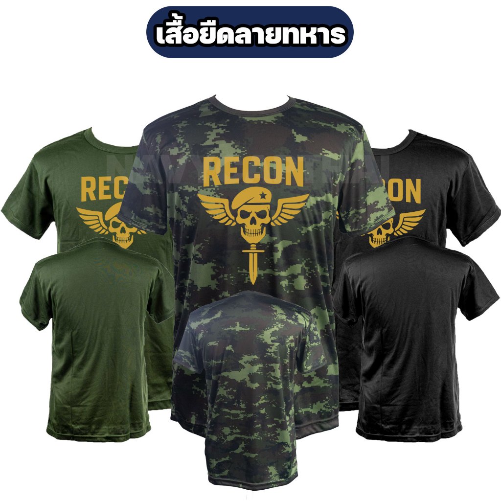 เสื้อยืด RECON ลายทหาร ผ้าไมโคร ระบายอากาศดี มี 5 สี