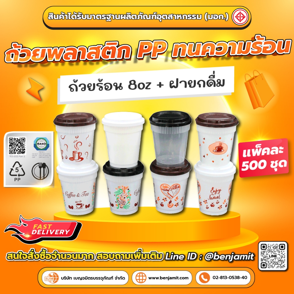 BJM แก้วกาแฟร้อน แก้วพลาสติกPP ขนาด 8 oz+ฝายกดื่ม(PP) /1แพ็ค บรรจุ 500 ใบ และ 500 ชุด