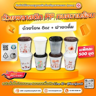 BJM แก้วกาแฟร้อน แก้วพลาสติกPP ขนาด 8 oz+ฝายกดื่ม(PP) /1แพ็ค…