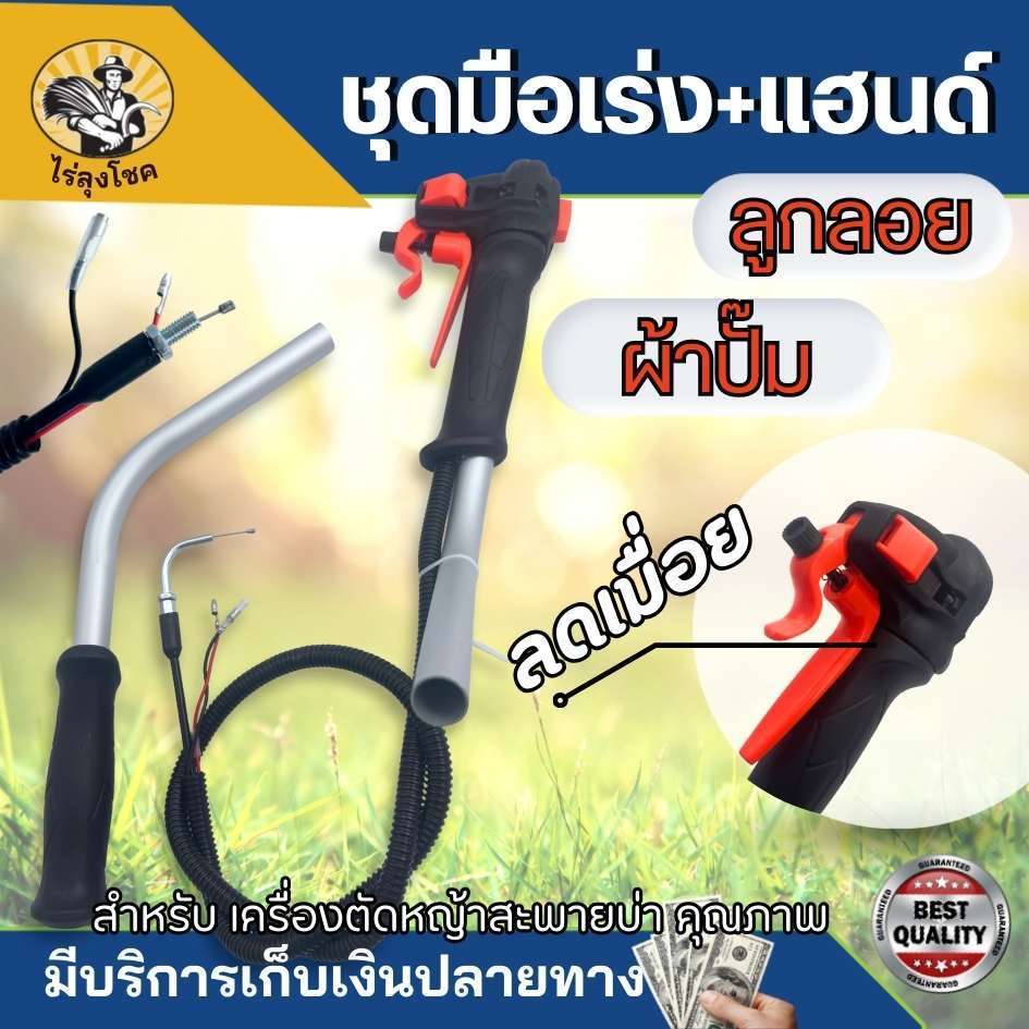 แฮนด์ คันเร่ง (ครบชุด) เครื่องตัดหญ้า คาบู รุ่น ลูกลอย , ผ้าปั๊ม มัลติฟังชั่น แฮนด์ซิ่ง ไม่เมื่อยมือ ลดเมื่อย พร้อมเหล็ก