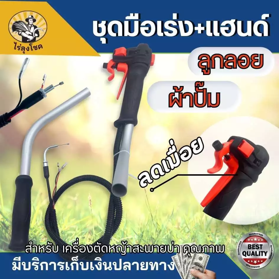 แฮนด์ คันเร่ง (ครบชุด) เครื่องตัดหญ้า คาบู รุ่น ลูกลอย , ผ้าปั๊ม มัลติฟังชั่น แฮนด์ซิ่ง ไม่เมื่อยมือ ลดเมื่อย พร้อมเหล็ก