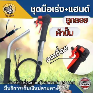 แฮนด์ คันเร่ง (ครบชุด) เครื่องตัดหญ้า คาบู รุ่น ลูกลอย , ผ้าปั๊ม มัลติฟังชั่น แฮนด์ซิ่ง ไม่เมื่อยมือ ลดเมื่อย พร้อมเหล็ก