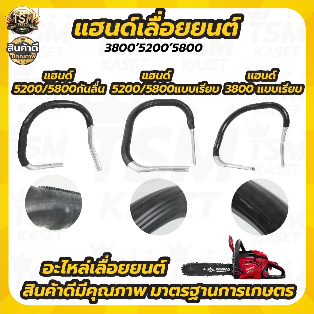 แฮนด์เลื่อยยนต์ มือจับแฮนด์อลูมิเนียม เแฮนด์มือ 5200/3800 สินค้าตรงรุ่น ใช้เปลี่ยนทดแทนอะไหล่เดิม