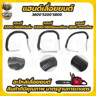 แฮนด์เลื่อยยนต์ มือจับแฮนด์อลูมิเนียม เแฮนด์มือ 5200/3800 สิ…