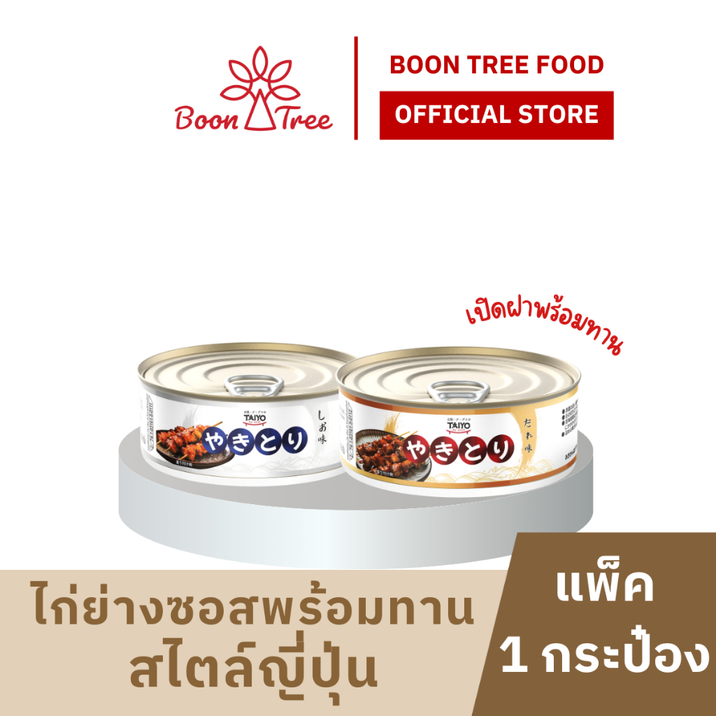 ไก่ย่างซอสสไตล์ญี่ปุ่น Taiyo de Grill ขนาด 70 กรัม