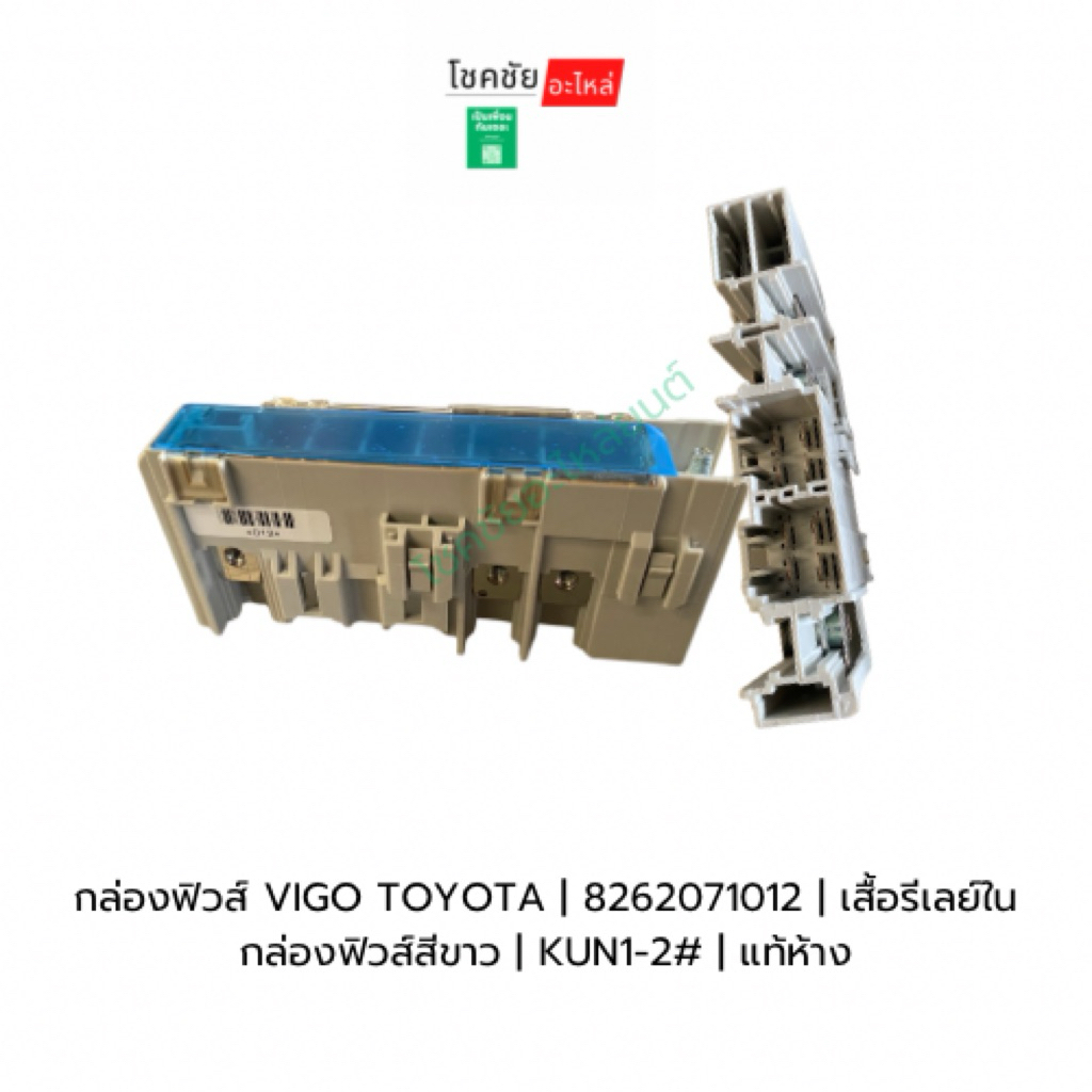 กล่องฟิวส์ VIGO TOYOTA | 8262071012 | เสื้อรีเลย์ในกล่องฟิวส์สีขาว | KUN1-2# |แท้ห้าง