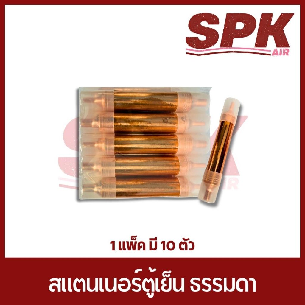 สแตนเนอร์ตู้เย็น 1 ทาง 15 กรัม (1 แพ็ค = 10 ตัว)