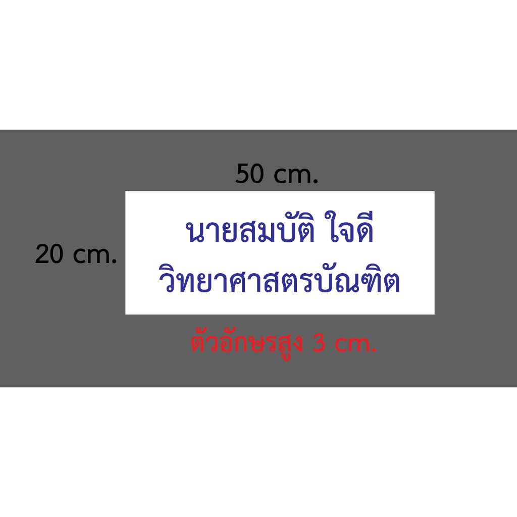 ป้ายผู้ควบคุมการผลิต นำเข้า ขายเครื่องมือการแพทย์ จัดส่งภายใน 1 วัน