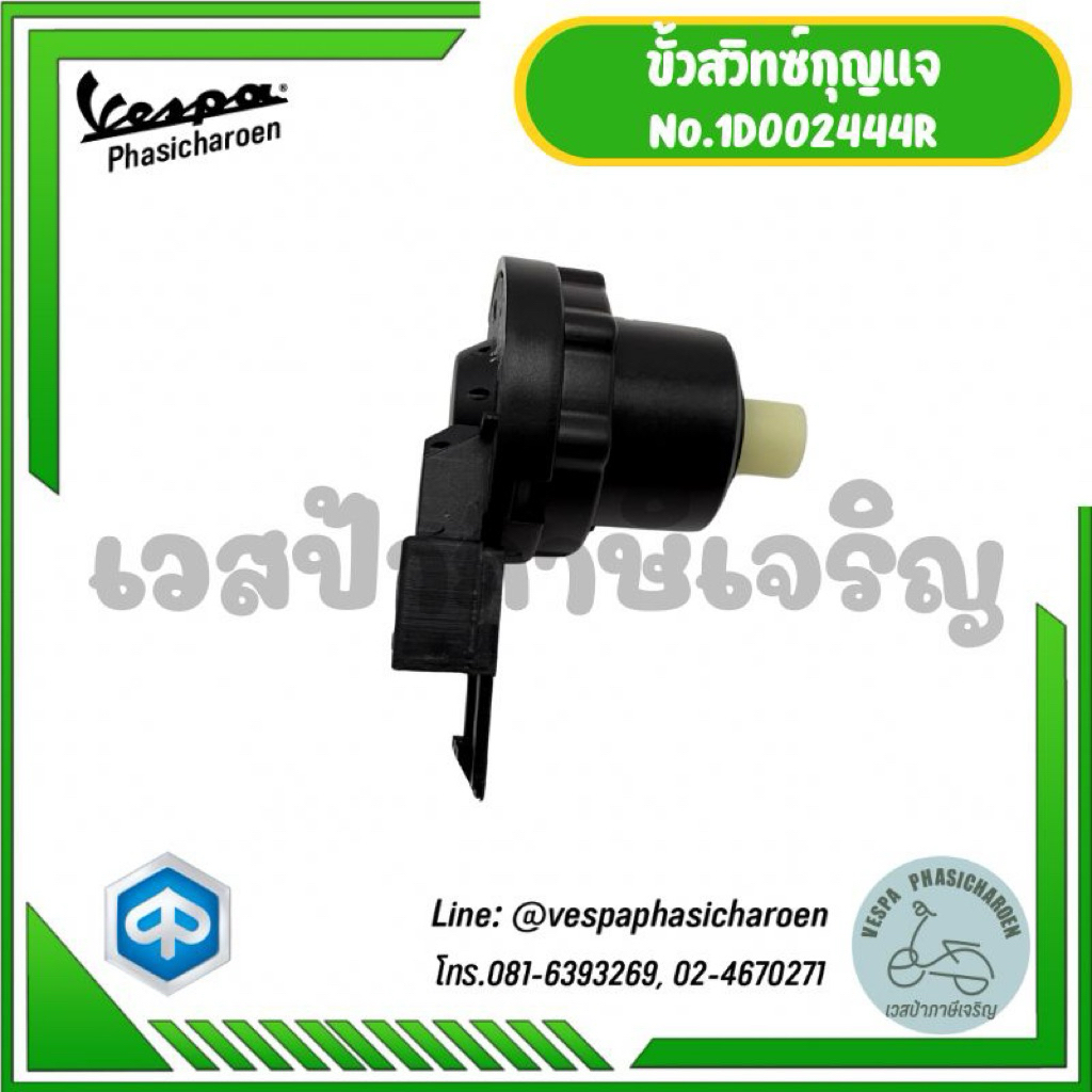 VESPA I สวิทซ์ตูดกุญแจสำหรับรถเวสป้า