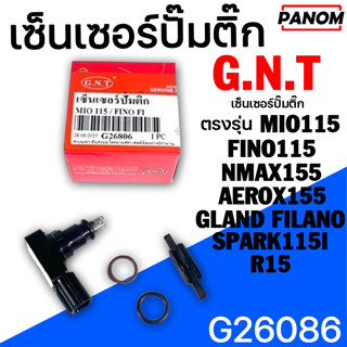 เซ็นเซอร์ปั๊มติ๊ก MIO115I/125I FINO115/125-FI NMAX155 AEROX1…
