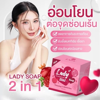 สบู่เลดี้โซป Lady Soap รักษาตกขาว น้องขาวอมชมพู ลดกลิ่นปลาเค็ม !!!สินค้าพร้อมส่งจ้า!!!
