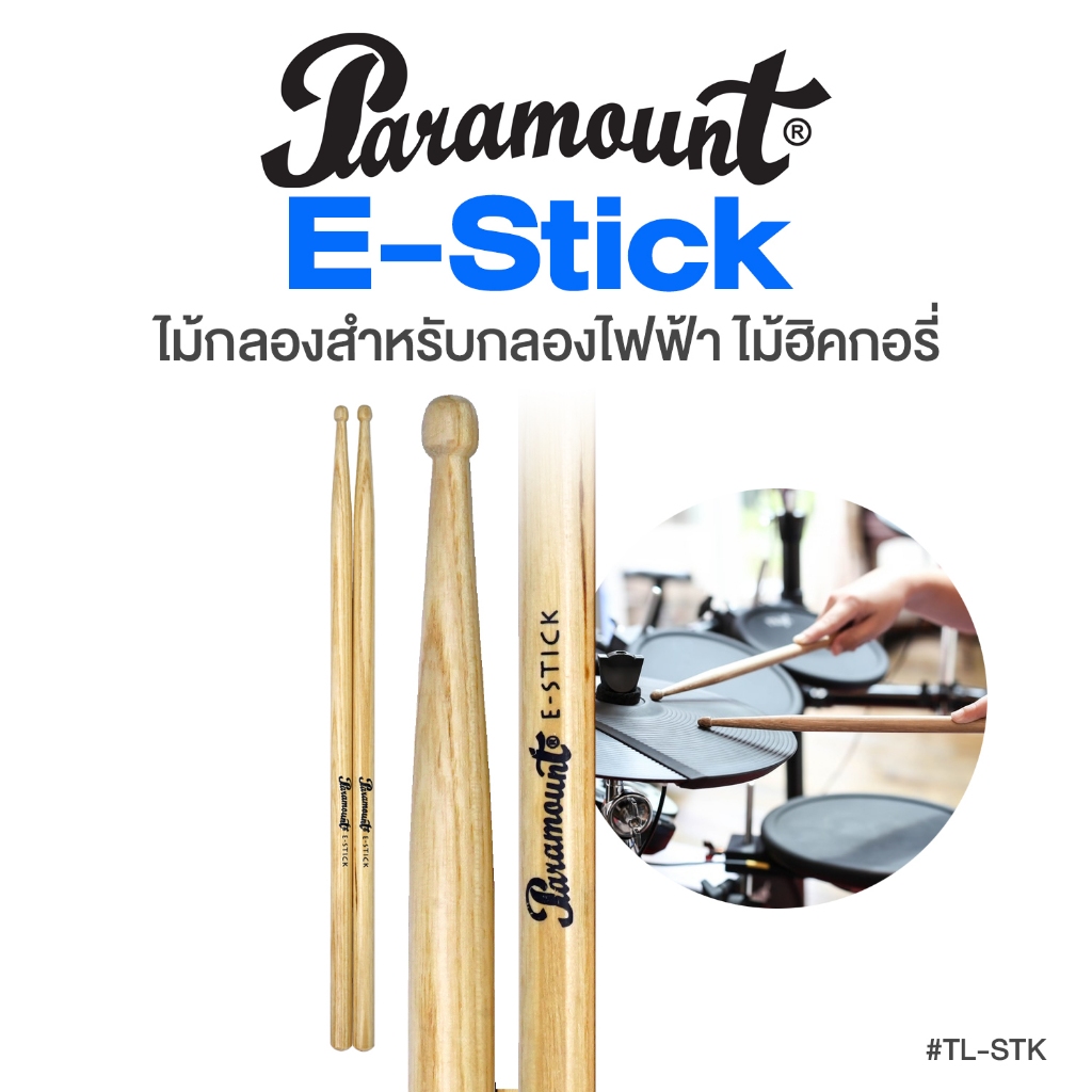 Paramount Electric Drum Sticks ไม้กลองไฟฟ้า ไม้กลอง สำหรับตี กลองไฟฟ้า รุ่น E-Stick