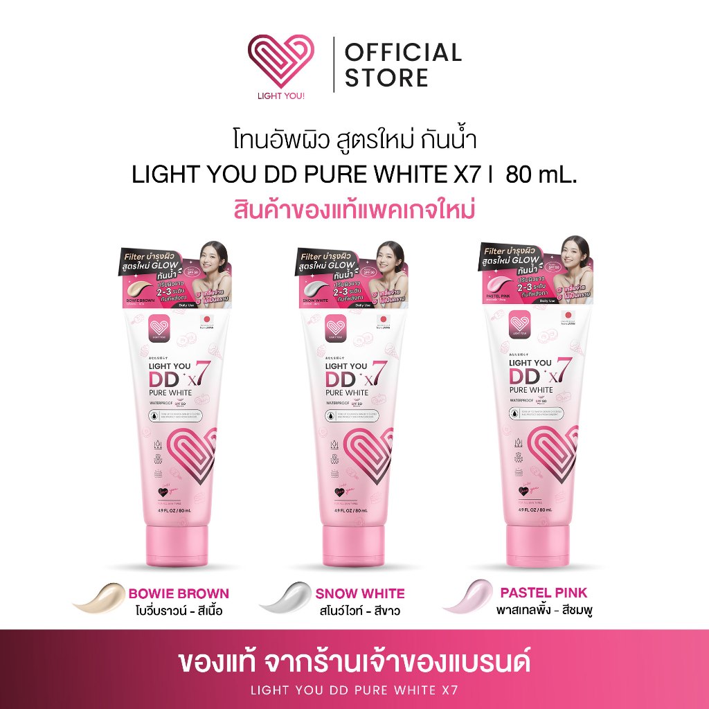 โทนอัพผิว DDX7 มี 3สูตร Light You DD X7 Pure White Body Cream ครีมบำรุงผิวขาว พร้อมกันแดด 80ml.