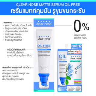 [โปรแรง]เซรั่มแมทท์คุมมันเคลียร์โนส Clear Nose Oil free matte serum100ml 1ชิ้น(COC)