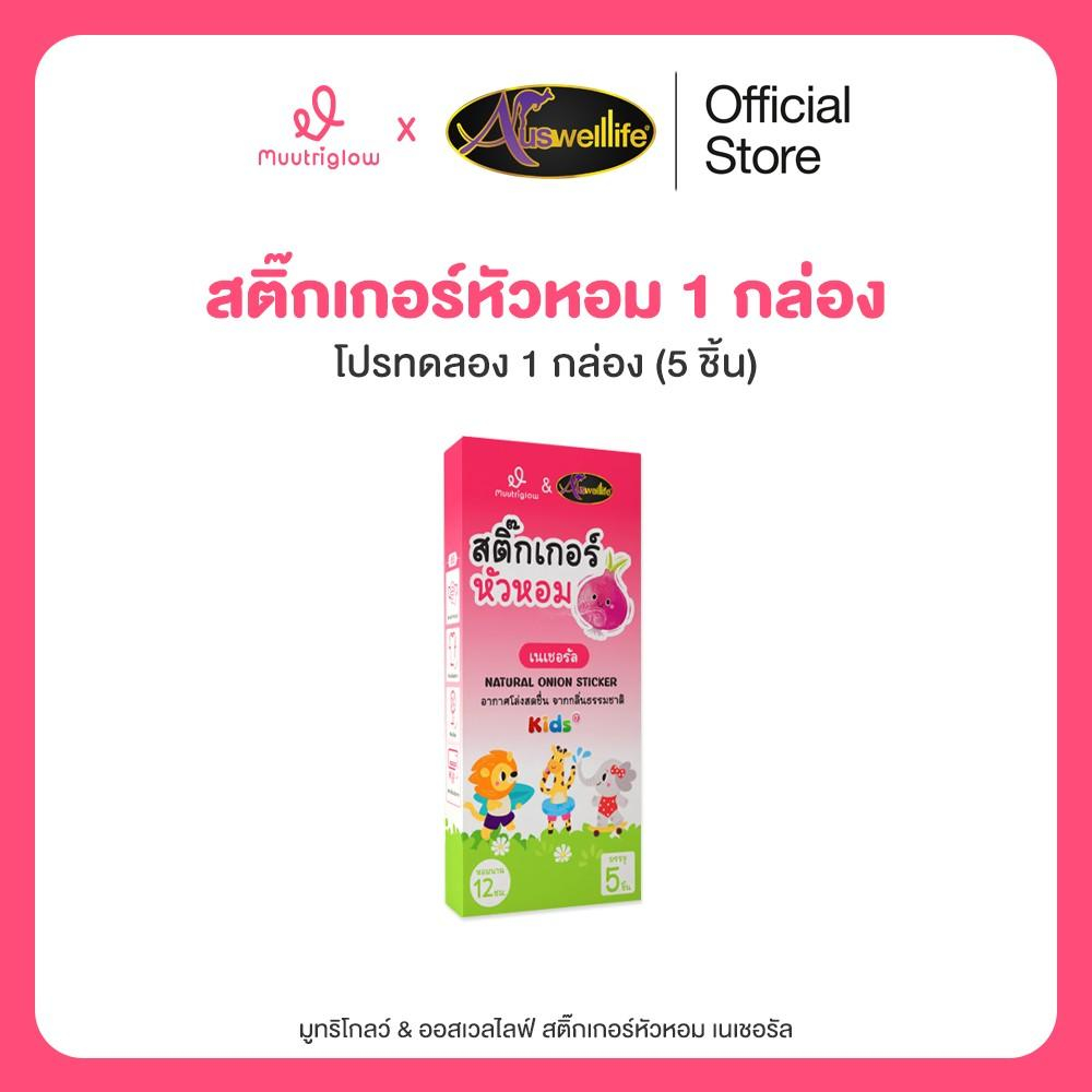 สติกเกอร์หัวหอม Muutriglow & Auswelllife บรรเทาอาการคัดจมูก (1 กล่อง 5 ดวง)