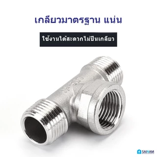 🇹🇭ส่งไวจากไทย SAINAM ข้อต่อ4หุน ข้อต่อ3ทาง ข้อต่อสามทางสแตนเลส ทำจากแสตนเลส คุณภาพสูง ทนทาน NP3