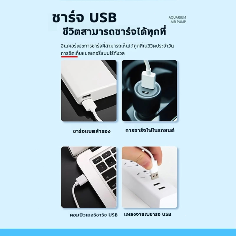 รุ่นใหม่ พกพา ปั๊มออกซิเจน ใช้งานได้ยาวนาน24 ชั่วโมง ปั๊มออกซิเจนตู้ปลา รูคู่ หัวชาจต์ USB ออกซิเจนตู้ปลา - รูปที่ 4