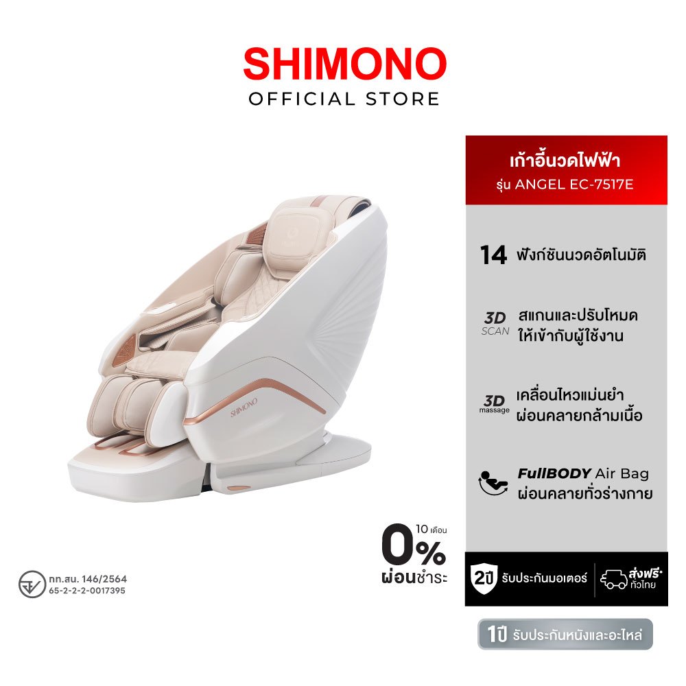 SHIMONO เก้าอี้นวด Massage Chair Angel EC-7517E