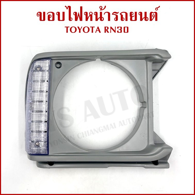 ขอบไฟหน้า TOYOTA RN30 LN30 พร้อมหลอดไฟ โตโยต้า ขวา หรือ ซ้าย ราคา ขอบโคมไฟหน้า TS237 ข้างละ