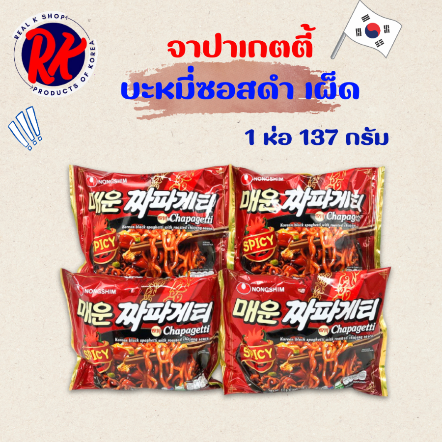 🍝 มาม่าเกาหลี 🍝 จาจังเมียนเผ็ด SPICY CHAPAGHETTI บะหมี่ดำเกาหลี 짜파게티 จาจังเมียน จาปาเก็ตตี้