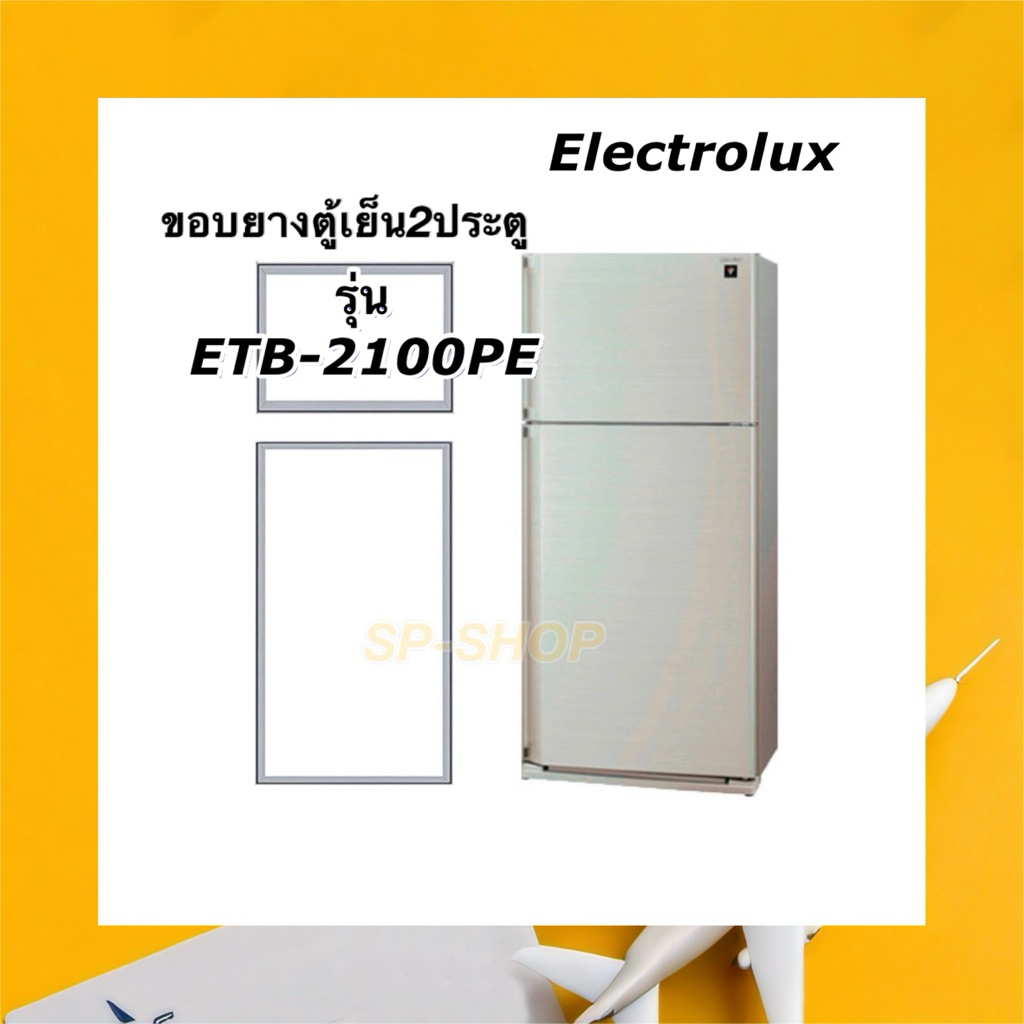ขอบยางตู้เย็น2ประตู Electrolux รุ่น ETB-2100PE