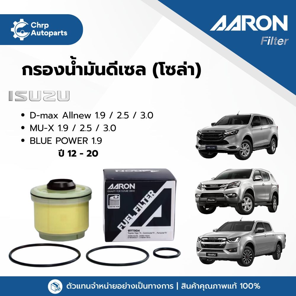 ไส้กรองโซล่า ISUZU D-max ออนิว 2.5-3.0 / MU-X 2.5-3.0 / BLUE POWER 1.9 ปี 12-20 กรองเชื้อเพลิง ยี่ห้