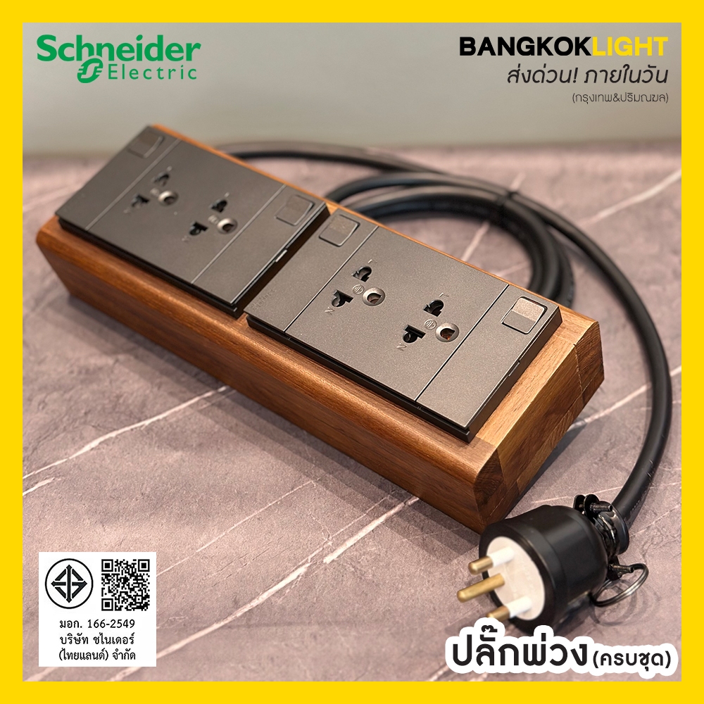 (ส่งด่วนในวัน)k ปลั๊กพ่วง ปลั๊กไฟ บล็อกไม้สัก+ปลั๊กกราวด์คู่สวิตซ์คุมแยก*2ชุด Schneider+ชุดสายไฟ VCT