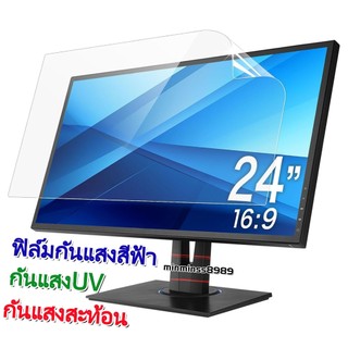 Blue Light Screen Protector  กันแสงสีฟ้า กันแสงUV กันแสงสะท้อน ฟิล์มกันรอยสำหลับหน้าจอPC-MONITOR 23.8"-24.0"-"16:9