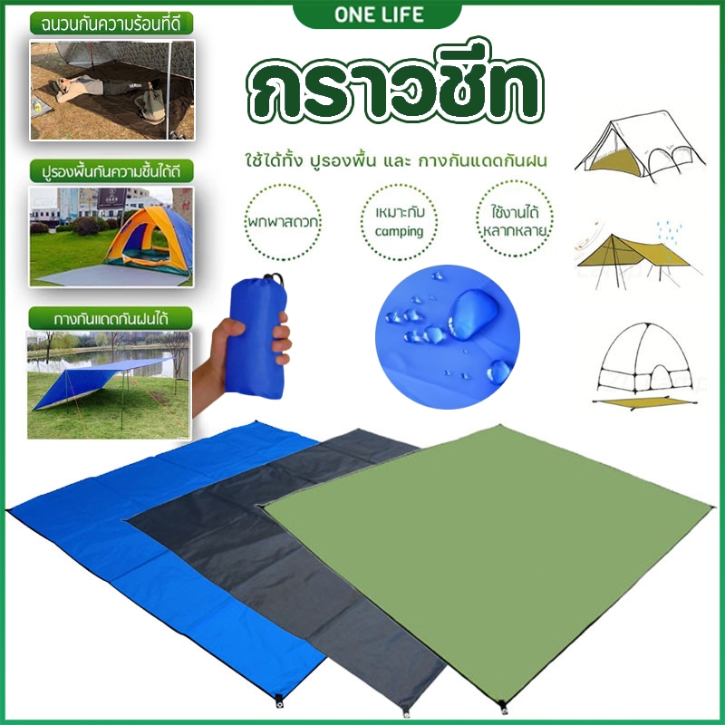 แผ่นปูรองเต็นท์กันน้ำ ผ้าอ็อกซ์ฟอร์ด 210D ทนทาน กันคราบ-ป้องกันความชื้น ขนาดใหญ่ ใช้งานกับเต็นท์ทุกชนิด พับเก็บง่าย