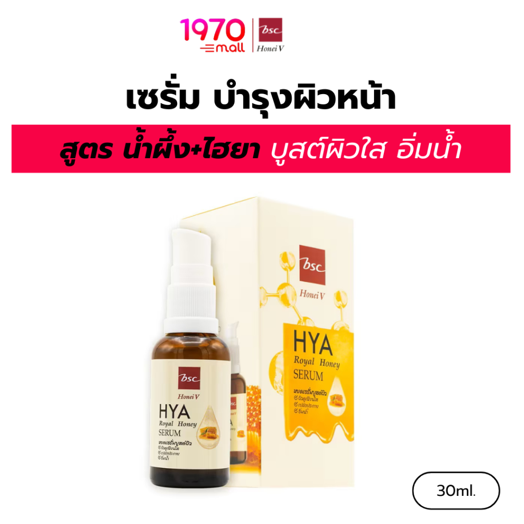 HONEI V BSC เซรั่ม HYA ROYAL HONEY SERUM 30ml. น้ำผึ้ง+ไฮยา บำรุงล้ำลึก เติมความชุ่มชื้น ผิวเนียนเด้ง