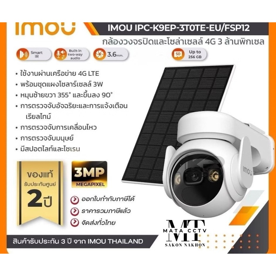 imou IPC-K9EP-3T0TE-EU/FSP12-TYPEC ชุดกล้องวงจรปิดพร้มแผงโซลาร์เซลล์ Cell PT 4G KIT 3MP 3.6mm
