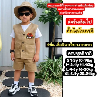 ชุดเดินป่าเด็กผู้ชายผู้หญิง ชุดดูไดโนเสาร์เด็ก ชุดเด็กสายแคมป์ ครบเซ็ต ชุดซาฟารีเด็ก กั๊กเดินป่าเด็ก ชุดเที่ยวเด็ก
