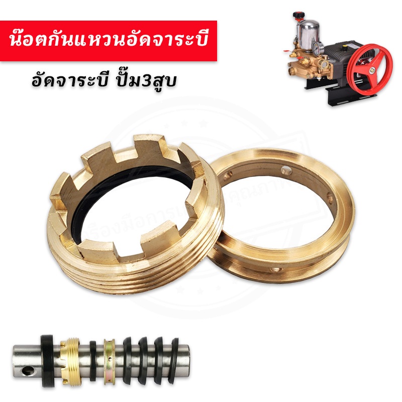แหวน อัดจาระบี ปั๊ม3สูบ น๊อตกันแหวนอัดจาระบี แหวน