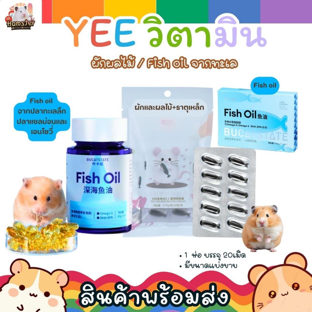 Yee รวมวิตามิน โพรไบโอติก น้ำมันปลา ย่อยง่าย ขับถ่ายดี ขนสวย สำหรับแฮมเตอร์ และสัตว์เล็ก