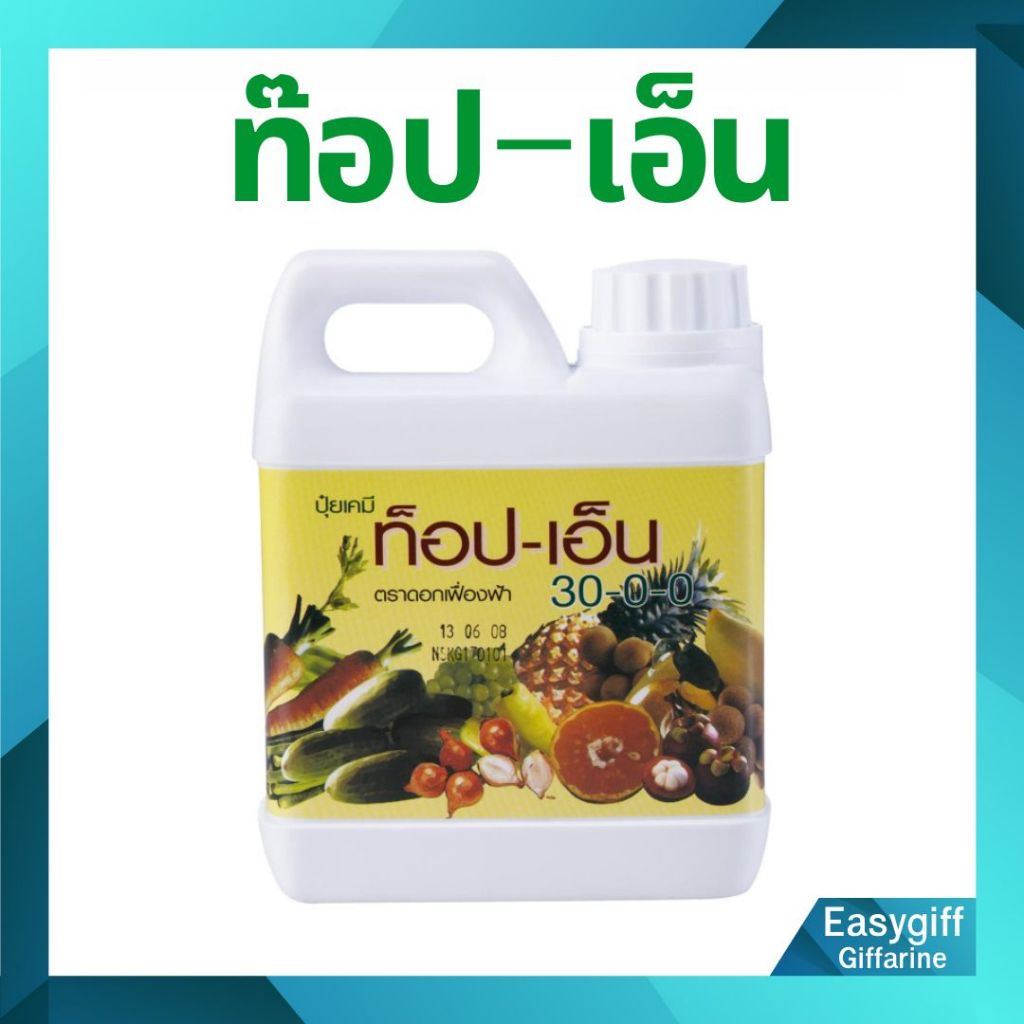 ปุ๋ย กิฟฟารีน ท็อปเอ็น 30-0-0 ปุ๋ยควบคุมการปลดปล่อย ธาตุไนโตรเจน กับพืช