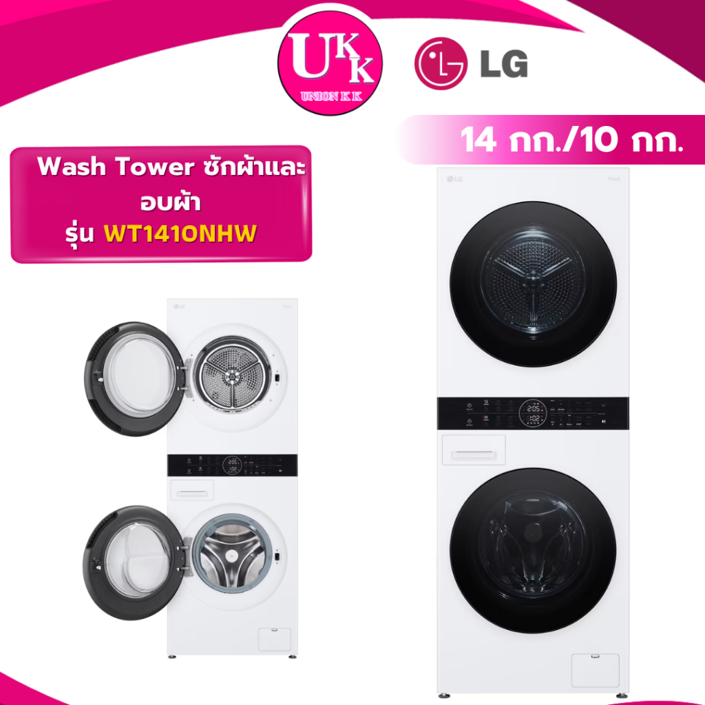 LG Wash Tower ซักและอบผ้า รุ่น WT1410NHW 14กก./10กก. ระบบ AI DD ( AF WT11EPWDG WT12EPWDW )