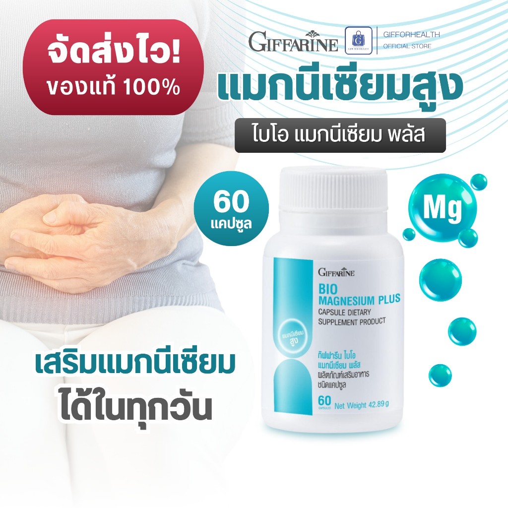 แมกนีเซียม กิฟฟารีน Giffarine Bio Magnesium Plus Glycinate อาหารเสริมแร่ธาตุ 60 แคปซูล ดูแลระบบประสาทและกล้ามเนื้อ