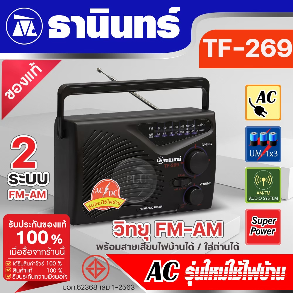 TANIN วิทยุธานินท์ รุ่น TF288 TF-288 วิทยุทรานซิสเตอร์ คู่คนไทย AM-FM คลื่นชัด เสียงดี มีคุณภาพ มีให