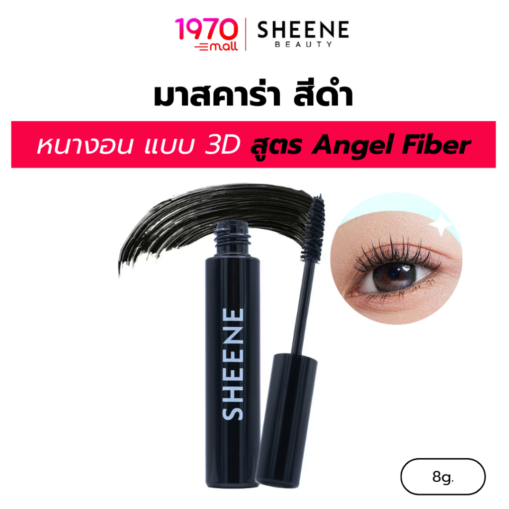 SHEENE มาสคาร่า AIRY-Z Super Curling 8g. สีดำสนิท หนางอน แบบ 3D สูตร Angel Fiber ยาวเด้ง ติดทน