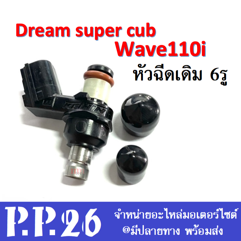 หัวฉีดแต่งมอไซค์ 6รู สำหรับ Wave110i/Dream Super Cub 110cc ทองเหลืองแท้ ไม่รั่ว ไม่อุด ติดตั้งง่าย