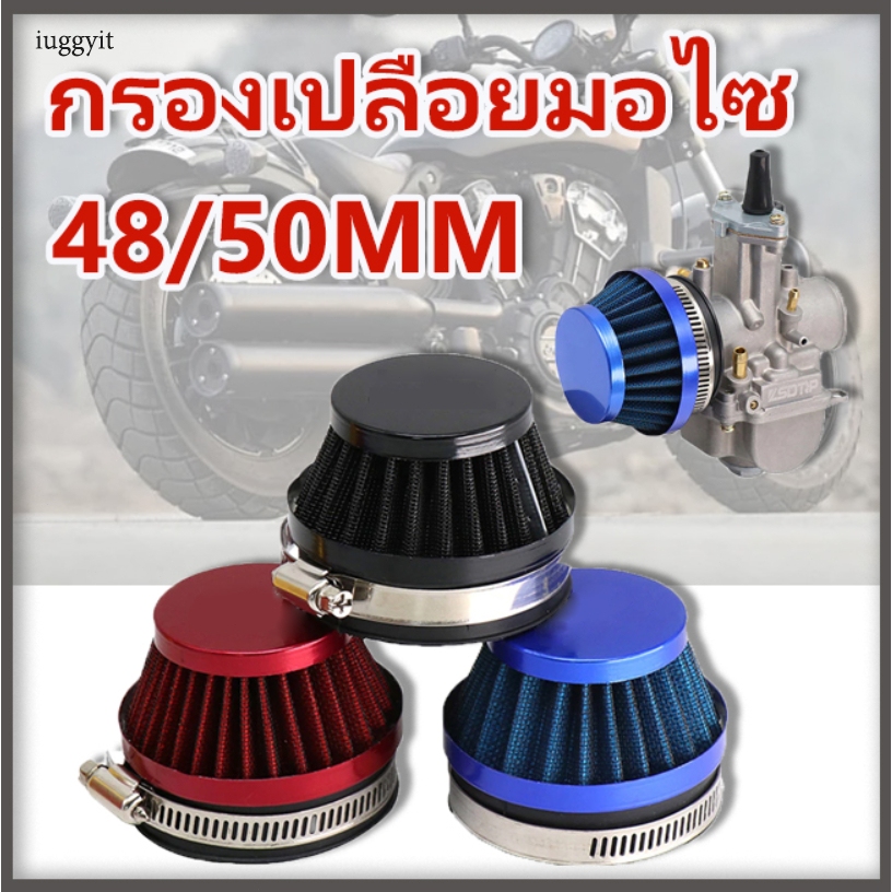 iuggyit กรองเปลือยมอไซกรองแห้งคาบู 48มม กรองอากาศกันน้ำสำหรับรถ สําหรับรถจักรยานยนต์