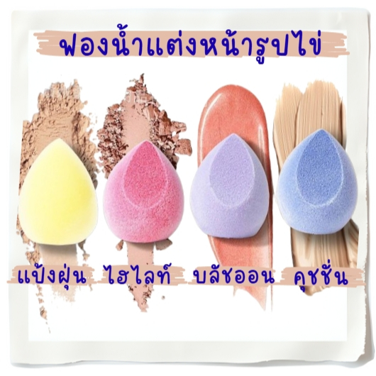 (มีส่งด่วน)  ✨ ฟองน้ำแต่งหน้า ทรงหยดน้ำ เนื้อนุ่มเด้ง ช่วยเกลี่ยรองพื้น คุชชั่น หรือคอนซีลเลอร์ พกพาสะดวก