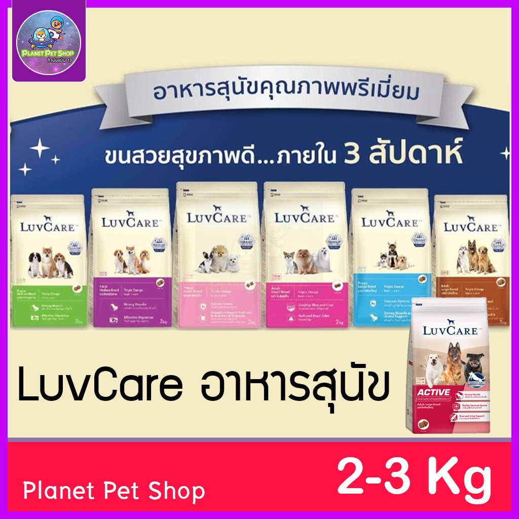 LuvCare อาหารสุนัข (พันธุ์กลาง-พันธุ์ใหญ่) 2-3 กิโลกรัม ลูกสุนัข สุนัขโต