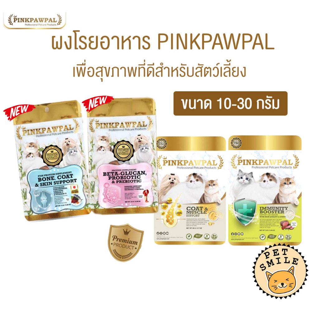[แบบซอง] PINKPAWPAL ผงโปรตีน เสริมภูมิ บำรุงขน เพิ่มน้ำหนัก เพิ่มกล้ามเนื้อหมาแมว ขนาดทดลอง 10-20g