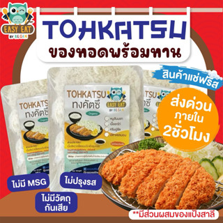 ของทอดแช่ฟรีส หมูทอดทงคัตซึ ไก่ทอด แซลมอน มทอด 6 นาที พร้อมท…
