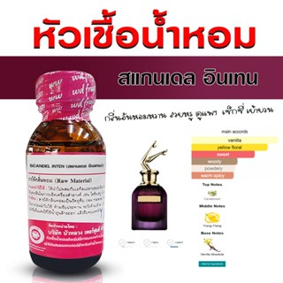 หัวเชื้อน้ำหอม  กลิ่น สแกนเดล อินเทน ยกขาสีม่วง กลิ่นหอมหวาน…