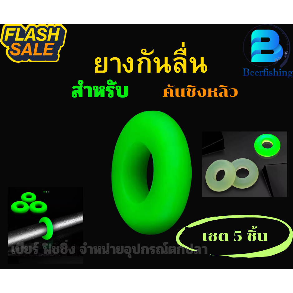 ห่วงกันลื่น ยางกันลื่น คันชิงหลิว (เซต 5 ชิ้น) เรืองแสง/สะท้อนแสง ยางยืดได้ มี 3 ขนาด S M L สีเขียว